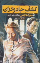 کتاب کشف جادوگران - قسمت دوم - front