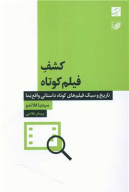 کتاب کشف فیلم کوتاه - تصویر 1