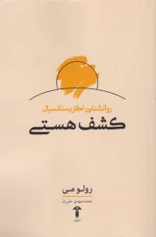 کتاب کشف هستی - front