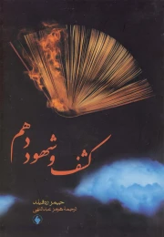 کتاب کشف و شهود دهم - front