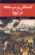 کتاب کشمکش بر سر سلطه در اروپا - تصویر 1