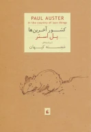 کتاب کشور آخرین‌ها - تصویر 1