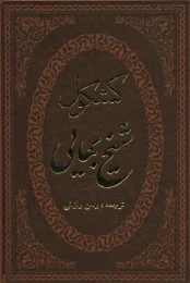 کتاب کشکول شیخ بهایی - front