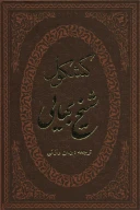 کتاب کشکول شیخ بهایی - تصویر 1