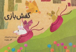 کتاب کفش بازی - front