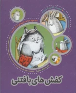 کتاب کفش‌های بافتنی - تصویر 1