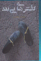 کتاب کفش های بی بند - front