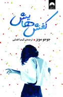 کتاب کفش‌هایش - تصویر 1