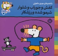 کتاب کفش و جوراب و شلوار شیمو شده ورزشکار - تصویر 1