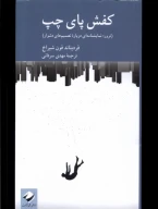 کتاب کفش پای چپ - تصویر 1