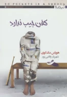 کتاب کفن جیب ندارد - تصویر 1