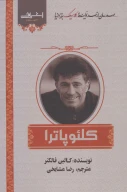 کتاب کلئوپاترا - تصویر 1