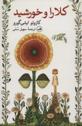کتاب کلارا و خورشید - front
