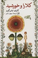 کتاب کلارا و خورشید - تصویر 1