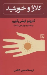 کتاب کلارا و خورشید - front