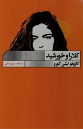 کتاب کلارا و خورشید - front