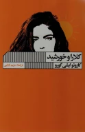 کتاب کلارا و خورشید - تصویر 1