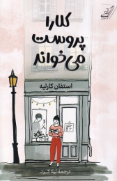 کتاب کلارا پروست می خواند - front