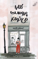 کتاب کلارا پروست می‌خواند - تصویر 1