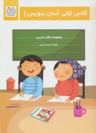 کتاب کلاس اولی، آسان بنویس 1 - front