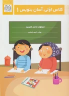 کتاب کلاس اولی، آسان بنویس - تصویر 1