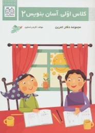 کتاب کلاس اولی، آسان بنویس 2 - front