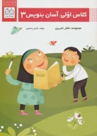 کتاب کلاس اولی، آسان بنویس - تصویر 1