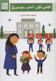کتاب کلاس اولی، آسان بنویس 5 - front
