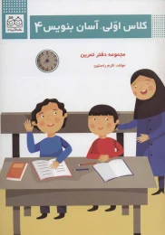 کتاب کلاس اولی،آسان بنویس 4 - front