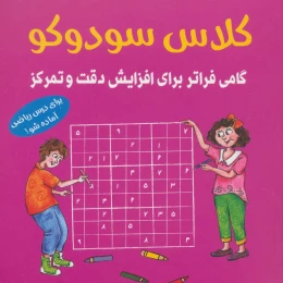 کتاب کلاس سودوکو - front