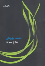 کتاب کلاغ سیاهه - front