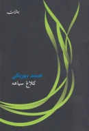 کتاب کلاغ سیاهه - تصویر 1