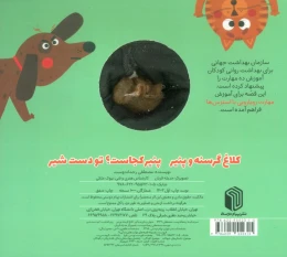 کتاب کلاغ گرسنه و پنیر ، پنیر کجاست؟ تو دست شیر - back