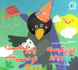 کتاب کلاغ گرسنه و پنیر ، پنیر کجاست؟ تو دست شیر - front