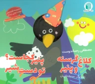 کتاب کلاغ گرسنه و پنیر ، پنیر کجاست؟ تو دست شیر - تصویر 1