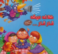 کتاب کلاغه میگه قار قار… - تصویر 1