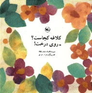 کتاب کلاغه کجاست؟ روی درخت! - تصویر 1