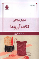 کتاب کلاف آرزوها - تصویر 1