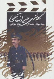 کتاب کلانتری غیرانتفاعی - front