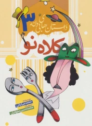 کتاب کلاه نو - front