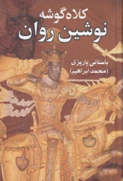 کتاب کلاه گوشه نوشین روان