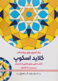 کتاب کلاید اسکوپ - front