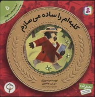 کتاب کلبه‌ام را ساده می‌سازم - تصویر 1