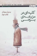 کتاب کلبه‌ای در مزرعه برفی - تصویر 1