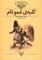 کتاب کلبه عمو تام - تصویر 1