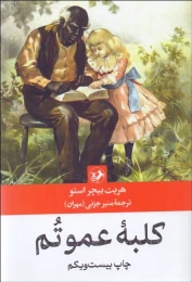کتاب کلبه عمو تم - front