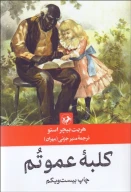 کتاب کلبه عمو تم - تصویر 1