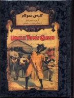 کتاب کلبه عمو تام - تصویر 1