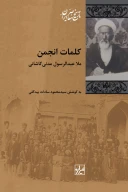 کتاب کلمات انجمن - تصویر 1