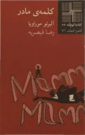 کتاب کلمه مادر - تصویر 1